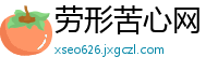劳形苦心网